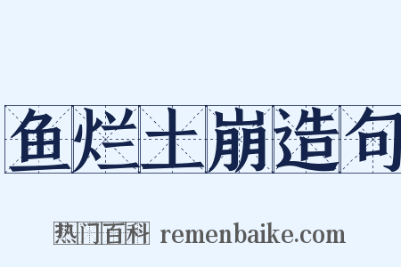 鱼烂土崩造句是什么意思的图片